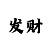 大发一分钟规律技巧